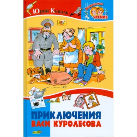 Отечественная литература для детей, книга Приключения Васи Куролесова купить по низкой цене