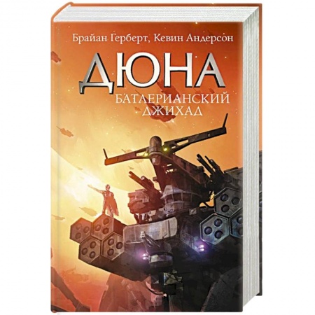 Книги, книга Батлерианский джихад купить по низкой цене