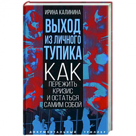 MBA. Бизнес-курс, книга Выход из личного тупика. Как пережить кризис и остаться самим собой купить по низкой цене