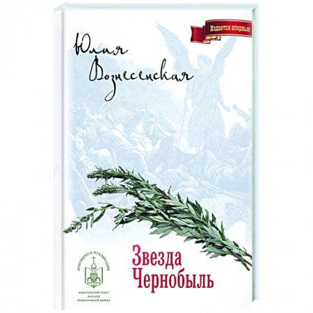 Русская современная проза, книга Звезда Чернобыль купить по низкой цене