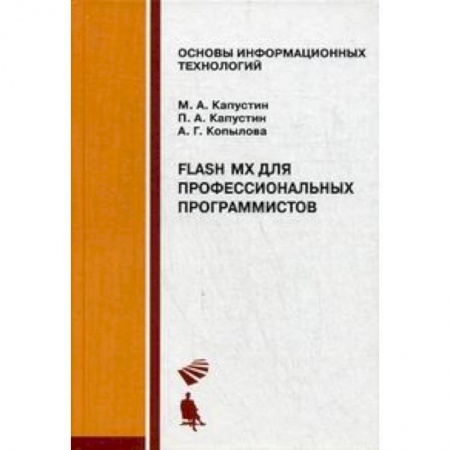 Информатика, книга Flash MX для профессиональных программистов. Учебное пособие купить по низкой цене