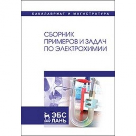 История химии. Общие работы по химии, книга Сборник примеров и задач по электрохимии: Учебное пособие купить по низкой цене