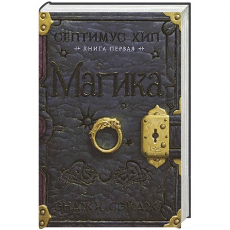 Детская фантастика, фэнтези, книга Септимус Хип. Книга первая. Магика купить по низкой цене