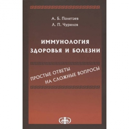 Другие виды специальной медицины, книга Полетаев, Иммунология здоровья и болезни купить по низкой цене
