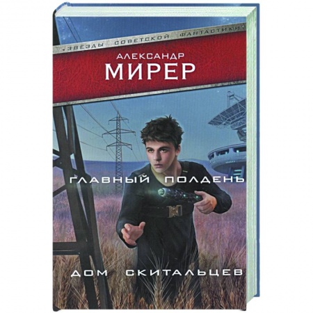 Русская фантастика, книга Главный полдень. Дом скитальцев купить по низкой цене