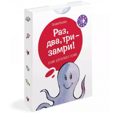 Сказки и истории для малышей, книга Раз, два, три -- замри! купить по низкой цене