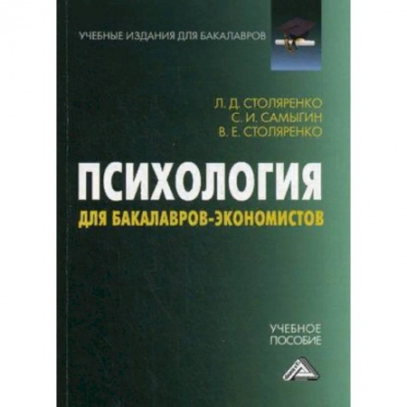Психология, книга Психология для бакалавров-экономистов. Учебное пособие купить по низкой цене