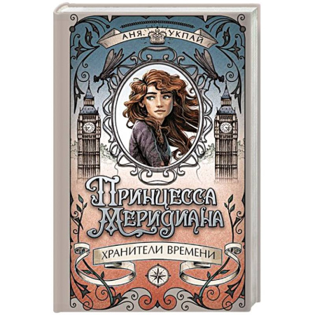 Мистика. Фантастика. Фэнтези, книга Принцесса Меридиана.Кн.1.Хранители Времени купить по низкой цене