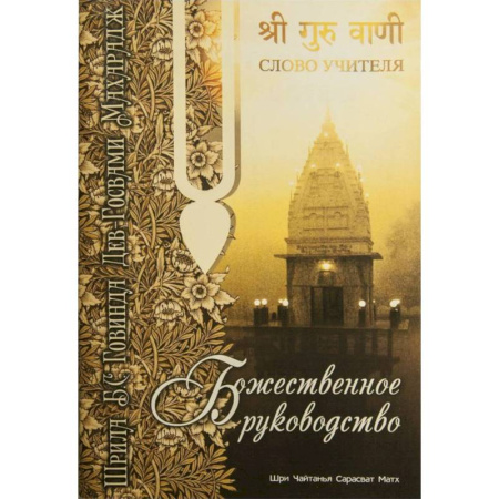 Богослужебные издания, книга Божественное руководство купить по низкой цене