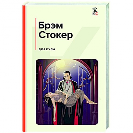 Зарубежная классика, книга Дракула купить по низкой цене