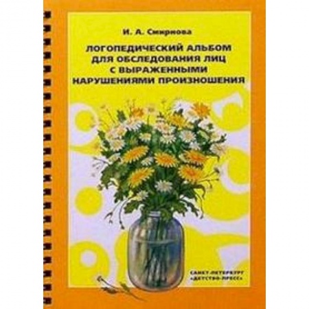 Книги, книга Логопедический альбом для обследования лиц с нарушением произношения купить по низкой цене