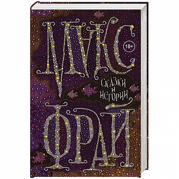 Сказки и истории