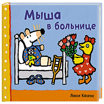 Мыша в больнице