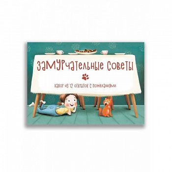 Замурчательные советы. Набор из 12 открыток с пожеланиями