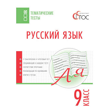 ТТ Русский язык. Тематические тесты. 9 кл. Егорова Н.В.