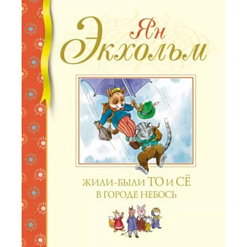 Жили-были То и Сё в городе Небось