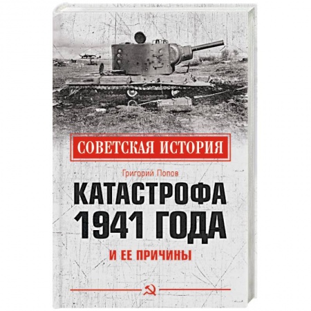 Вторая мировая война (1939-1945), книга Катастрофа 1941 года и ее причины купить по низкой цене
