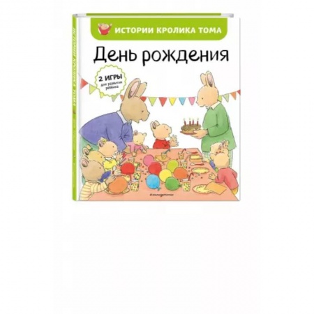 Зарубежная литература для детей, книга День рождения купить по низкой цене