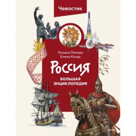 История России, книга Россия. Большая энциклопедия Чевостика купить по низкой цене
