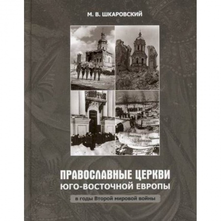 Иконы. Иконостас, книга Православные Церкви Юго-Восточной Европы в годы Второй мировой войны купить по низкой цене