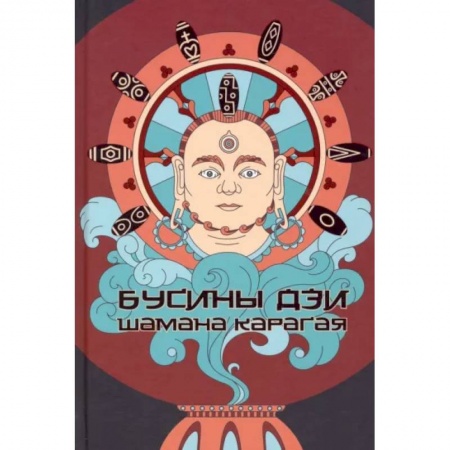 Эзотерика. Оккультизм, книга Бусины ДЗИ шамана Карагая купить по низкой цене