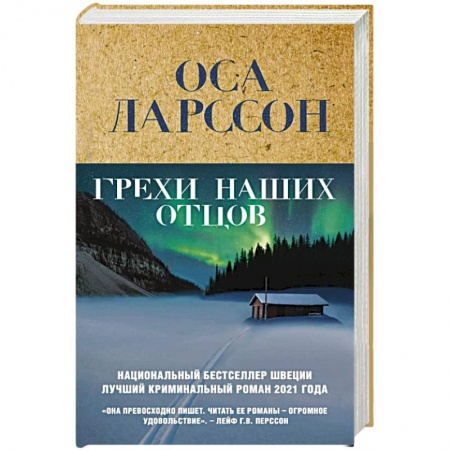 Зарубежный детектив, книга Грехи наших отцов купить по низкой цене