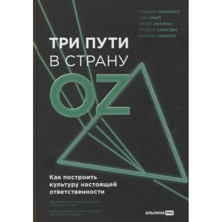 Книги, книга Три пути в страну Oz. Как построить культуру настоящей ответственности купить по низкой цене