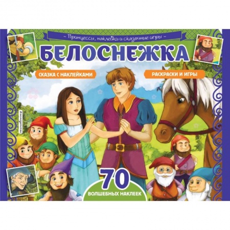 Книжки с наклейками, книга Белоснежка. Раскраски, игры + 70 наклеек купить по низкой цене