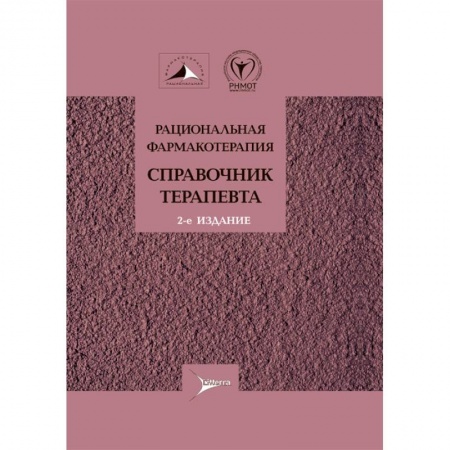 Диагностика и лечение, книга Рациональная фармакотерапия.Справочник терапевта купить по низкой цене