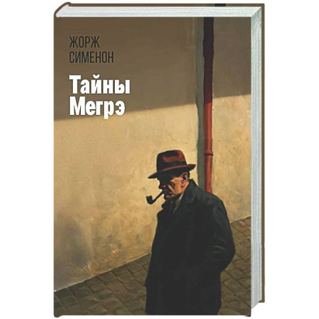 Классика зарубежного детектива, книга Тайны Мегрэ купить по низкой цене