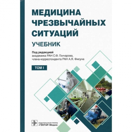 Специальная медицина, книга Медицина чрезвычайных ситуаций. Том 1 (в 2-х том.) купить по низкой цене