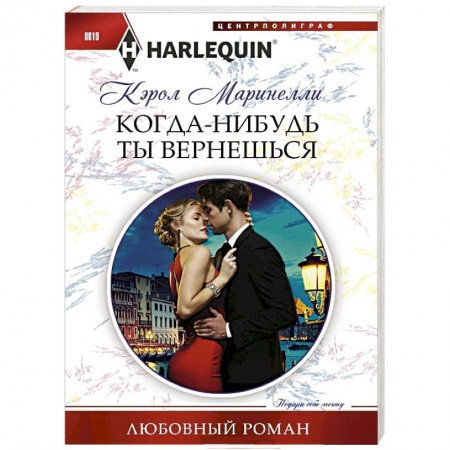 Зарубежный любовный роман, книга Когда-нибудь ты вернешься купить по низкой цене