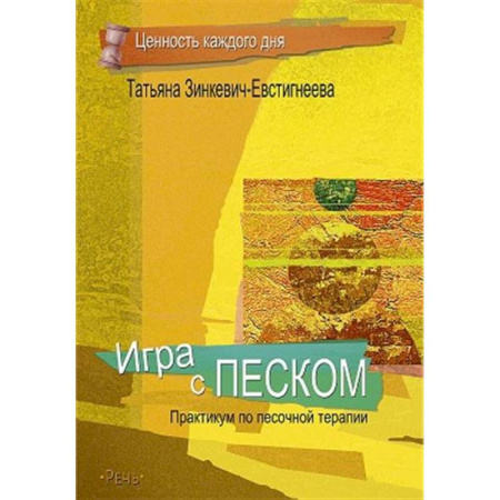 Гипноз. Гипнотерапия, книга Игра с песком. Практикум по песочной терапии купить по низкой цене