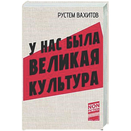 Общие работы по истории СССР, книга У нас была великая культура купить по низкой цене
