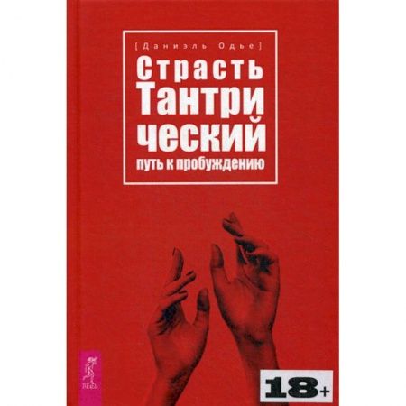 Практическая психология, книга Страсть. Тантрический путь к пробуждению купить по низкой цене