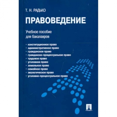 Право в сфере бизнеса, книга Правоведение. Учебное пособие для бакалавров купить по низкой цене