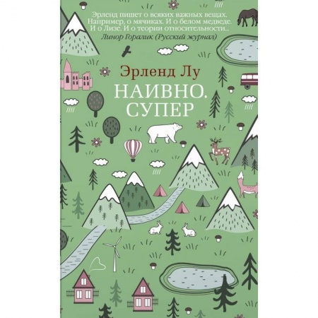 Зарубежная современная проза, книга Наивно. Супер купить по низкой цене