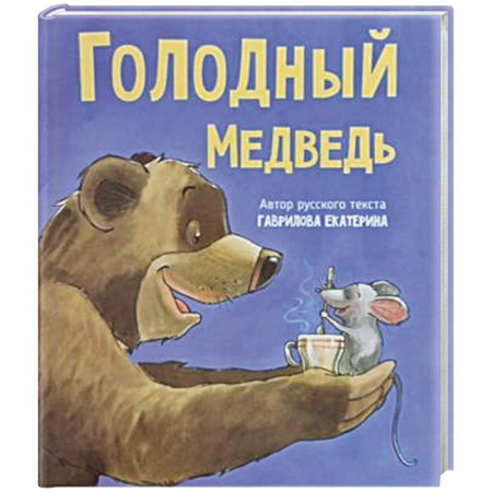 Сказки отечественных писателей, книга Детская сказка в стихах 'Голодный медведь' купить по низкой цене