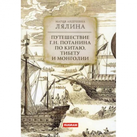 Заметки путешественника, книга Путешествие Г.Н. Потанина по Китаю, Тибету и Монголии купить по низкой цене