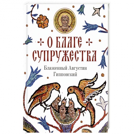 Православие, книга О благе супружества купить по низкой цене