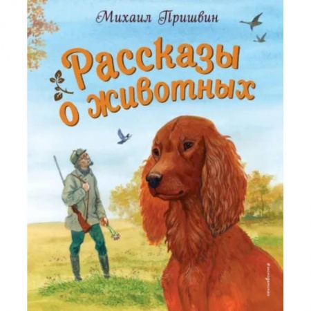 Повести и рассказы о животных, книга Рассказы о животных купить по низкой цене