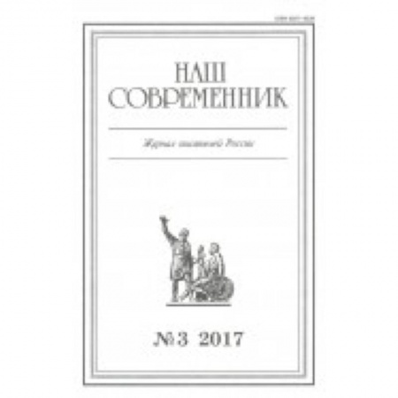 Публицистика, книга Журнал 'Наш современник' № 3. 2017 купить по низкой цене