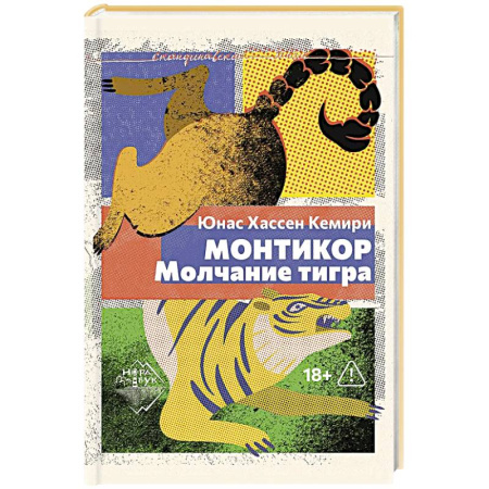 Зарубежная классика, книга Монтикор. Молчание тигра купить по низкой цене