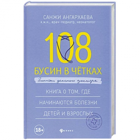 Анатомия и физиология человека, книга 108 бусин в четках: записки детского доктора купить по низкой цене