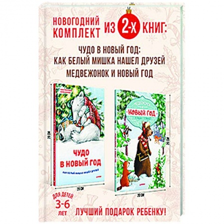 Книги для дошкольников (4-6 лет), книга Сказочный Новый год с медвежонком. Комплект из 2-х книг. купить по низкой цене