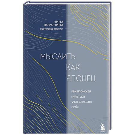 Культура, искусство, книга Мыслить как японец. Как японская культура учит слышать себя купить по низкой цене