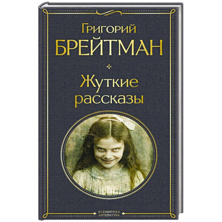 Триллеры, книга Жуткие рассказы (крупный шрифт) купить по низкой цене