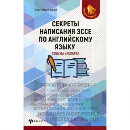 Изучение языков, книга Секреты написания эссе по английскому языку: советы эксперта купить по низкой цене