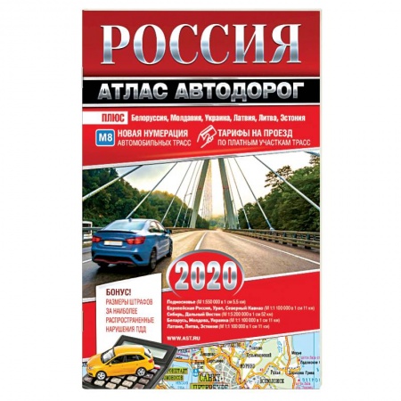 Атласы России и мира, книга Россия. Атлас автодорог. 2020 купить по низкой цене