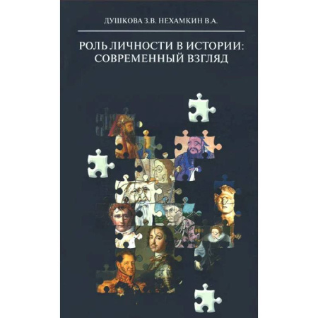 Другие эзотерические учения, книга Роль личности в истории: современный взгляд: монография купить по низкой цене